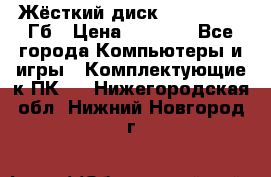 Жёсткий диск SSD 2.5, 180Гб › Цена ­ 2 724 - Все города Компьютеры и игры » Комплектующие к ПК   . Нижегородская обл.,Нижний Новгород г.